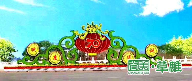 國慶70周年綠雕