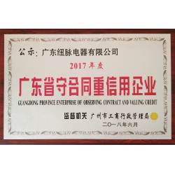 廣東省守合同重信用企業(yè)